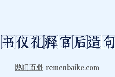 书仪礼释官后造句是什么意思的图片